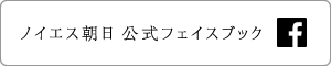 ノイエス朝日公式フェイスブック