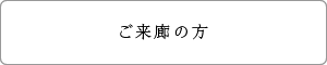 ご来廊の方