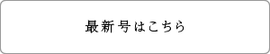 最新号はこちら