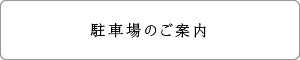 駐車場のご案内