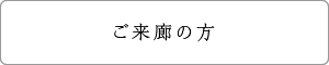 ご来廊の方