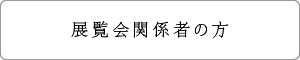 展覧会関係者の方