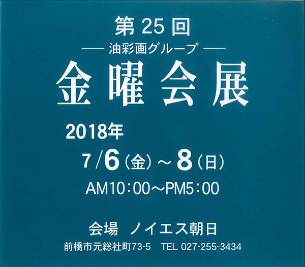 第25回 油彩画グループ 金曜会展