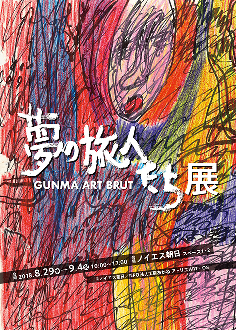 夢の旅人たち展　GUNMA ART BRUT